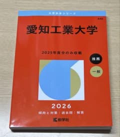 愛知工業大学　赤本　2026のサムネイル