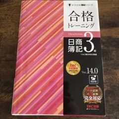 合格トレーニング 日商簿記3級 Ver.14.0 TAC出版のサムネイル