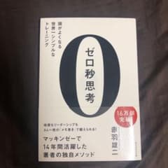 ゼロ秒思考 : 頭がよくなる世界一シンプルなトレーニングのサムネイル