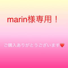 marin様専用！  26日までお取り置きのサムネイル