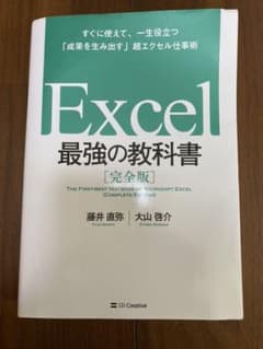 Excel 最強の教科書[完全版] すぐに使えて、一生役立つ「成果を生み出す」…のサムネイル