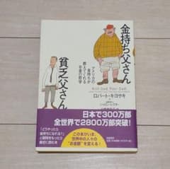 金持ち父さん 貧乏父さん アメリカの金持ちが教えてくれるお金の哲学のサムネイル