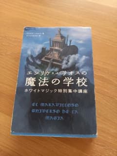 エンリケ・バリオスの魔法の学校 : ホワイトマジック特別集中講座のサムネイル