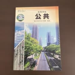 高等学校 公共 私たちがひらく未来・社会 清水書院のサムネイル