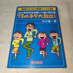 子どもも先生も思いっきり笑える73のネタ大放出!のサムネイル
