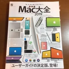 Mac大全 2019のサムネイル