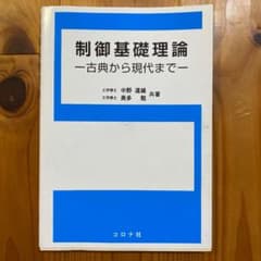 制御基礎理論 古典から現代までのサムネイル