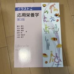 イラスト応用栄養学 第3版のサムネイル