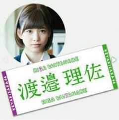 欅坂46 渡邉理佐 初期タオル mai様専用のサムネイル