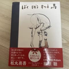 ぼく モグラ キツネ 馬のサムネイル