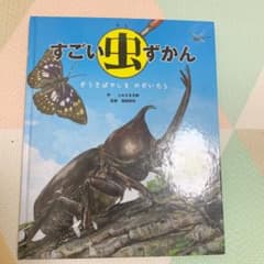 すごい虫ずかん ぞうきばやしを のぞいたらのサムネイル