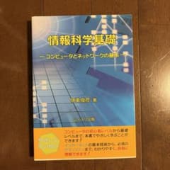 情報科学基礎のサムネイル