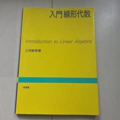 入門 線形代数のサムネイル