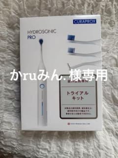CURAPROX HYDROSONIC PRO トライアルキット - メルカリ