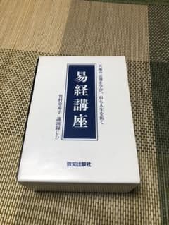竹村亞希子 易経講座1のサムネイル