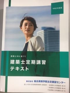 2020年度　建築士定期講習テキストのサムネイル