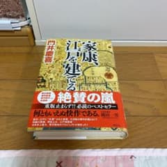 家康、江戸を建てるのサムネイル