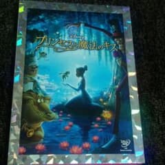 ディズニー　DVD　プリンセスと魔法のキスのサムネイル