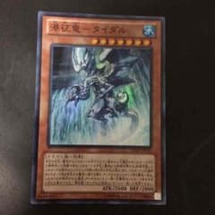 遊戯王 瀑征竜-タイダルのサムネイル