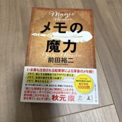メモの魔力 前田裕二のサムネイル