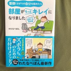 面倒くさがりの自分を認めたら部屋がもっとキレイになりました 三日坊主の後回し虫…のサムネイル