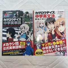 カゲロウデイズで中学英単語・中学英文法 2冊セットのサムネイル