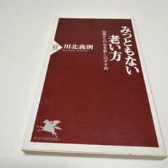 みっともない老い方のサムネイル