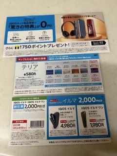 QOSイルマ・IQOSイルマワン割引券　テリア無料券のサムネイル