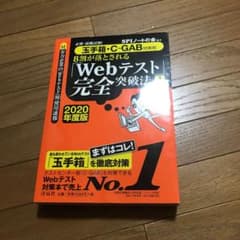 必勝・就職試験!8割が落とされる「Webテスト」完全突破法 1 2020年度版のサムネイル