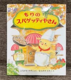 もりのスパゲッティやさんのサムネイル