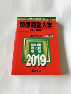 慶應義塾大学 理工学部 2019年度版 赤本のサムネイル