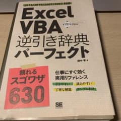 Excel VBA逆引き辞典パーフェクト 2013/2010/2007/200…のサムネイル