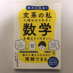 東大の先生!文系の私に超わかりやすく数学を教えてください!のサムネイル