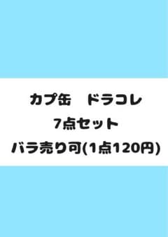 アイナナ カプ缶 ドラコレ 缶バまとめ(バラ売り可)のサムネイル