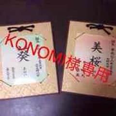 Konomi様専用★命名を書かせて頂きます(^^)のサムネイル