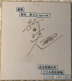 新田たつお 直筆サイン色紙 m29105289382_1.jpg?1691672264