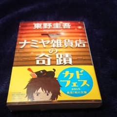 ナミヤ雑貨店の奇蹟のサムネイル
