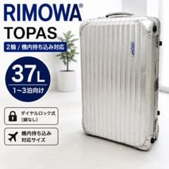 リモワ トパーズ 2輪 37L 機内持ち込み アルミキャリーケース 青ロゴ