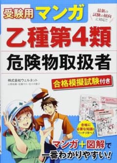 ★乙種第4類☆危険物取扱者★資格取得☆スキルアップ★参考本☆受験用漫画★のサムネイル