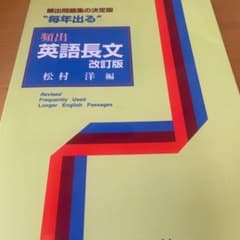 頻出英語長文 改訂版 松村洋編のサムネイル
