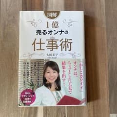 図解 1億売るオンナの仕事術のサムネイル