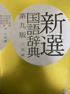 新選国語辞典のサムネイル