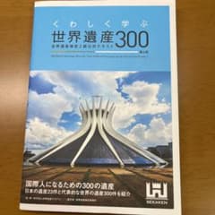 くわしく学ぶ世界遺産300 世界遺産検定2級公式テキスト<第4版>のサムネイル