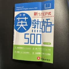 新STEP式 中学英熟語500 ワイド版のサムネイル