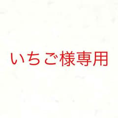 いちご様専用のサムネイル
