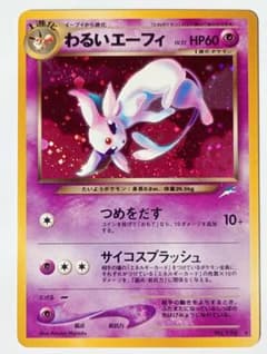 ヒ*ト様 ポケモンカード 旧裏 わるいエーフィのサムネイル
