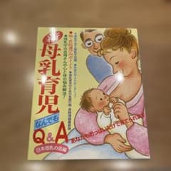 【お値下げ！】母乳育児なんでもQ&Aのサムネイル