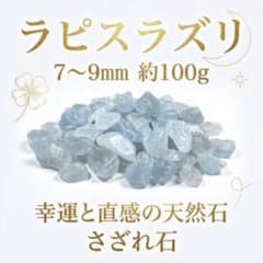 ラピスラズリ 7～9mm 約100g 幸運と直感の天然石さざれ石 - メルカリ
