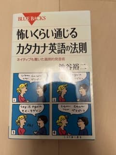 怖いくらい通じるカタカナ英語の法則のサムネイル