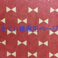 きてぃ様ご購入専用ページのサムネイル